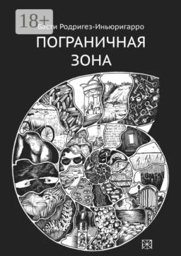 Обложка книги «Пограничная зона»