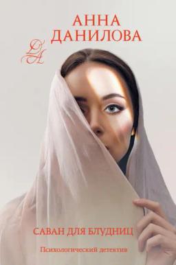 Обложка книги «Саван для блудниц»