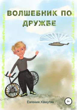 Обложка книги «Волшебник по дружбе»