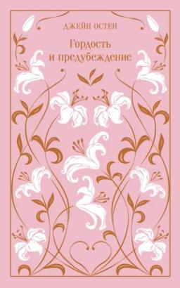 Обложка книги «Гордость и предубеждение»