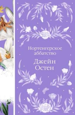 Обложка книги «Нортенгерское аббатство»