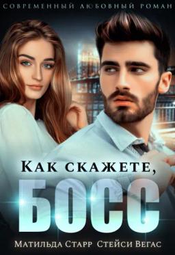 Обложка книги «Как скажете, босс»