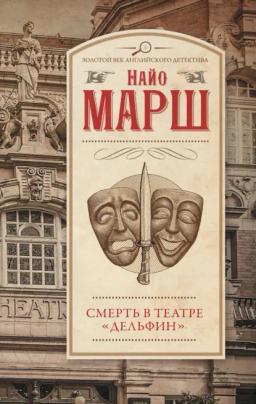Обложка книги «Смерть в театре «Дельфин»»