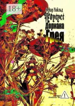 Обложка книги «Портрет Дориана Грея. Перевод Алексея Козлова»