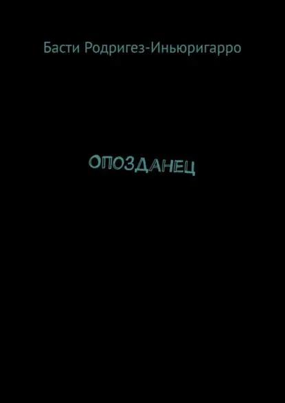 Опозданец