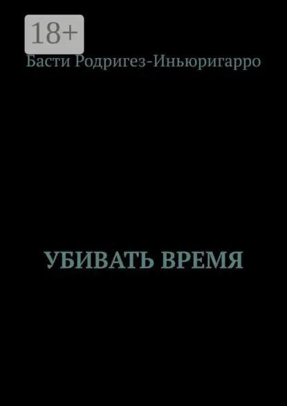 Убивать время