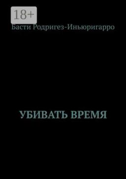 Обложка книги «Убивать время»