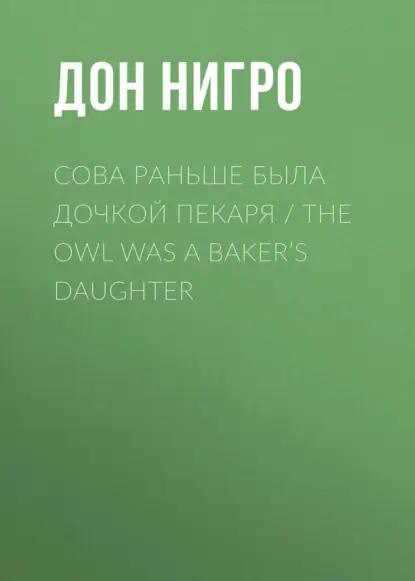 Сова раньше была дочкой пекаря / The Owl was a Baker’s Daughter