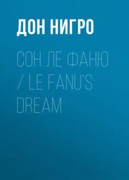 Обложка книги «Сон Ле Фаню / Le Fanu’s Dream»