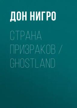Обложка книги «Страна призраков / Ghostland»