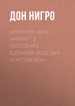 Обложка книги «Элеонора Дузе умирает в Питтсбурге / Eleonora Duse Dies in Pittsburgh»