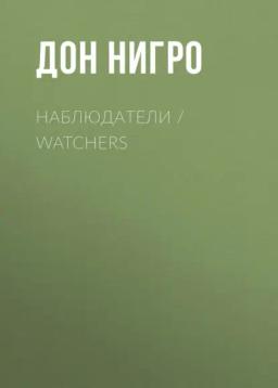 Обложка книги «Наблюдатели / Watchers»
