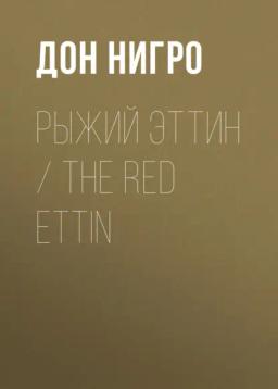 Обложка книги «Рыжий Эттин / The Red Ettin»