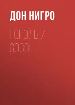 Обложка книги «Гоголь / Gogol»