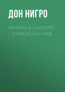 Обложка книги «Ярмарка в Скарборо / Scarborough Fair»