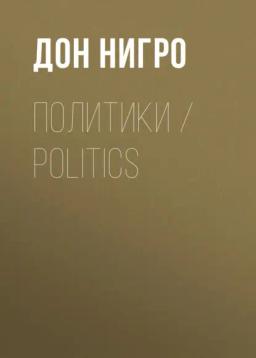 Обложка книги «Политики / Politics»