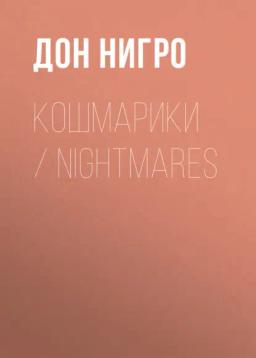Обложка книги «Кошмарики / Nightmares»