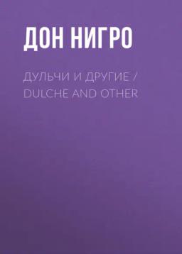 Обложка книги «Дульчи и другие / Dulche and other»