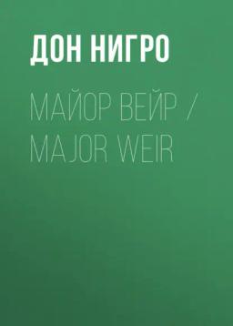 Обложка книги «Майор Вейр / Major Weir»