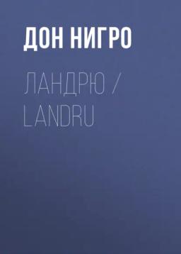 Обложка книги «Ландрю / Landru»