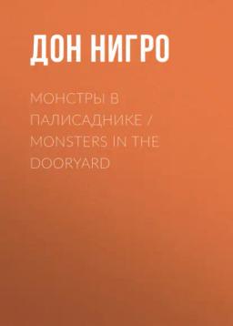 Обложка книги «Монстры в палисаднике / Monsters in the Dooryard»