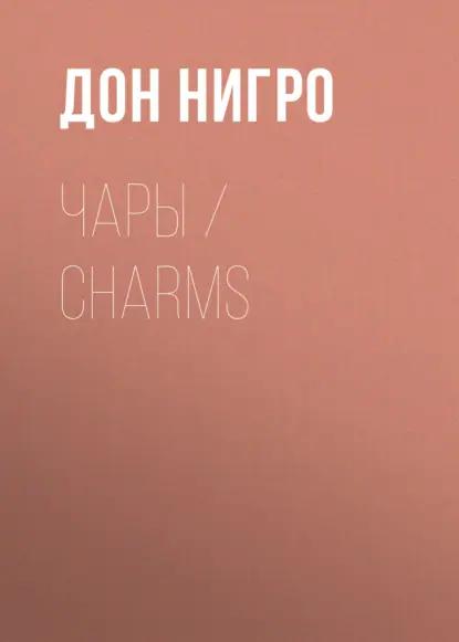 Чары / Charms