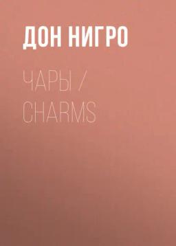 Обложка книги «Чары / Charms»