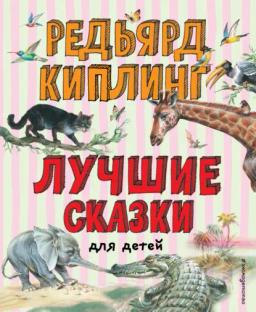 Обложка книги «Лучшие сказки для детей»