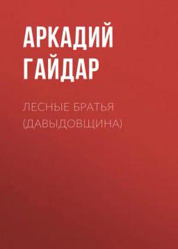 Обложка книги «Лесные братья (Давыдовщина)»