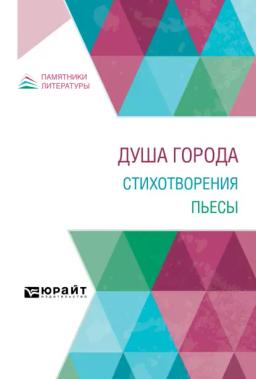 Обложка книги «Душа города. Стихотворения. Пьесы»