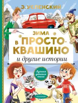 Обложка книги «Зима в Простоквашино и другие истории»