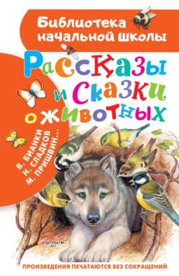 Обложка книги «Рассказы и сказки о животных»