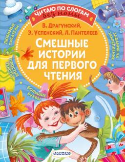 Обложка книги «Смешные истории для первого чтения»