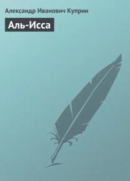 Обложка книги «Аль-Исса»