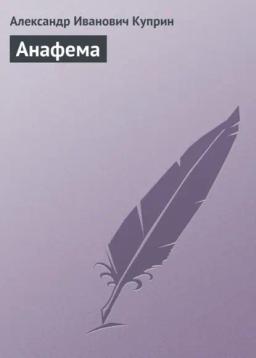 Обложка книги «Анафема»
