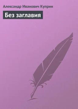 Обложка книги «Без заглавия»