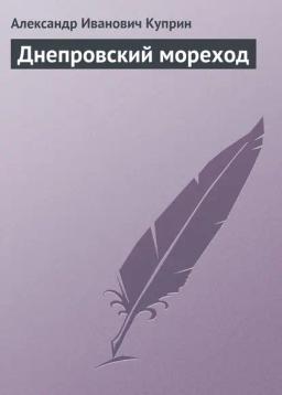 Обложка книги «Днепровский мореход»
