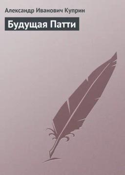 Обложка книги «Будущая Патти»