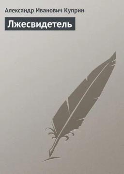 Обложка книги «Лжесвидетель»