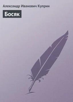 Обложка книги «Босяк»