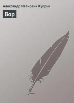 Обложка книги «Вор»