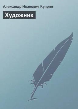 Обложка книги «Художник»