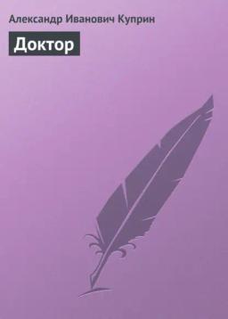 Обложка книги «Доктор»