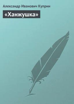 Обложка книги ««Ханжушка»»