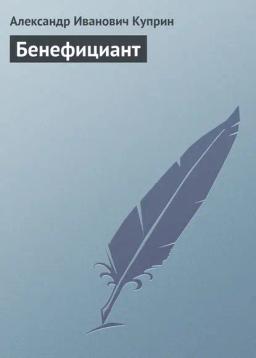 Обложка книги «Бенефициант»