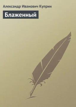Обложка книги «Блаженный»