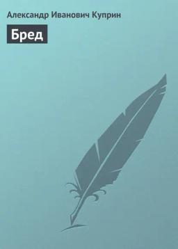 Обложка книги «Бред»