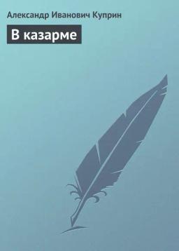 Обложка книги «В казарме»