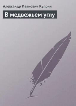 Обложка книги «В медвежьем углу»
