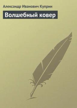 Обложка книги «Волшебный ковер»